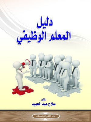 cover image of دليل المعلم الوظيفي